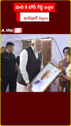 పీఎం మోదీకి టోపీ గిఫ్ట్‌ ఇచ్చిన.. మణిపూర్‌ పిల్లలు..