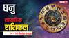 Dhanu Saptahik Rashifal: धनु राशि वालों के लिए खुशखबरी, सितंबर का सप्ताह सफलता और सौभाग्य लेकर आएगा!