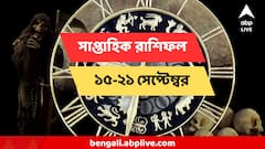 অফিসে পদোন্নতি, পরিবার থেকে সম্পত্তি, এই সপ্তাহে টাকার পাহাড়ে বসবেন যে দুই রাশি
