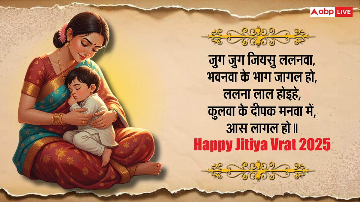 Happy Jitiya Vrat 2025 Wishes: इन संदेशों को भेज दें जितिया व्रत की बधाई, कहें जुग जुग जियसु ललनवा..