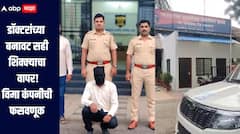 धक्कादायक! साताऱ्यात डॉक्टरांच्या बनावट सही शिक्क्याचा वापर करुन विमा कंपनीची फसवणूक, चौघांवर गुन्हा दाखल