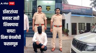 धक्कादायक! साताऱ्यात डॉक्टरांच्या बनावट सही शिक्क्याचा वापर करुन विमा कंपनीची फसवणूक, चौघांवर गुन्हा दाखल