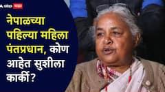 कोण आहेत सुशीला कार्की? नेपाळच्या पहिल्या महिला पंतप्रधान, BHU मध्ये शिक्षण