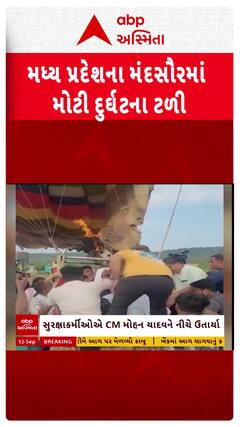 Hot Air Balloon Fire: મધ્ય પ્રદેશના મંદસૌરમાં થયેલી દુર્ઘટનામાં મુખ્યમંત્રીનો આબાદ બચાવ
