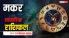 Capricorn Weekly Horoscope: मकर राशि के जातक इस सप्ताह खर्चों पर नियंत्रण रखें, प्रेम में जल्दबाजी से बचें