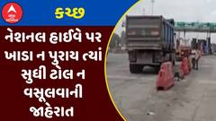 NH Decision: કચ્છના નેશનલ હાઈવે પર ખાડા ન પુરાય ત્યાં સુધી ટોલ ન વસૂલવાની નેશનલ હાઈવેની જાહેરાત