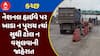NH Decision: કચ્છના નેશનલ હાઈવે પર ખાડા ન પુરાય ત્યાં સુધી ટોલ ન વસૂલવાની નેશનલ હાઈવેની જાહેરાત