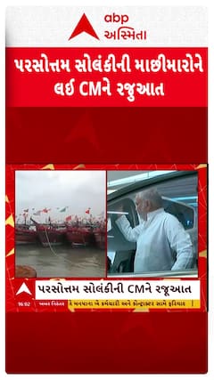 પાક. જેલમાં બંધ ભારતીય માછીમારોને મુક્ત કરાવા મંત્રી Parshottam Solanki ની CMને રજૂઆત