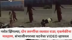 नशेत झिंगल्या; दोन तरुणींचा भररस्त्यात राडा; एकमेकींना मारहाण, छत्रपती संभाजीनगरमधील घटनेचा VIDEO व्हायरल