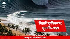 দেড় মাসেই মধ্যেই ফের বিরাট ভূমিকম্প ! আছড়ে পড়তে পারে রাক্ষুসে সুনামি, জারি সতর্কতা