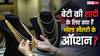 महंगा हो रहा सोना और कैसे होगी बिटिया की शादी? बाजार में ये हैं गोल्ड ज्वैलरी के ऑप्शन