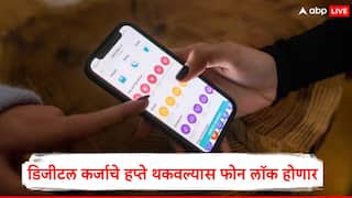 EMI वर फोन खरेदी करुन हप्ते थकवणाऱ्यांचा करेक्ट कार्यक्रम होणार, आरबीआय नवा नियम आणणार, थेट फोन लॉक होणार