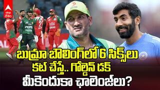 IND vs PAK | బుమ్రా బౌలింగ్లో 6 సిక్స్లు కొడతాడంటే డకౌట్ అయిన అయుబ్ | ABP Desam