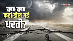 Earthquake: भारत के पड़ोस में आया भूकंप, डोल गई धरती; रिक्टर स्केल पर कितनी थी तीव्रता?