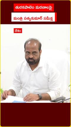 తురకపాలెం మరణాలపై మంత్రి సత్యకుమార్‌ సమీక్ష..