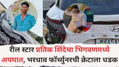 रीलस्टार प्रतिक शिंदेचा भिगवणमध्ये अपघात, भरधाव फॉर्च्युनरची क्रेटाला धडक, तीन गाड्यांचं नुकसान अन्....