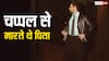 चप्पलों से पीटते थे पापा, पैसे कमाने के लिए गाया ट्रेन में गाना, फिर यूं बन बैठे बॉलीवुड के सुपरस्टार