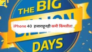 iPhone discount offer : iPhone 40 हजाराहूनही कमी किंमतीत! जाणून घ्या पूर्ण माहीती...