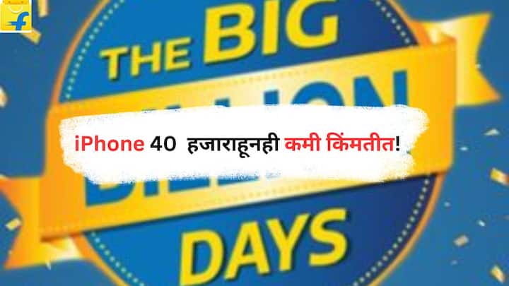 iPhone discount offer : फ्लिपकार्टने् त्यांचा बिग बिलियन डेज सेल 2025 ला सूरू करण्या आधीच त्यांच्या ग्राहकांना सरप्राइज दिलंय...