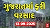 Gujarat Rain Breaking: ગુજરાતમાં ફરી ક્યાં ક્યાં શરૂ થયો વરસાદ ? જુઓ અહેવાલ