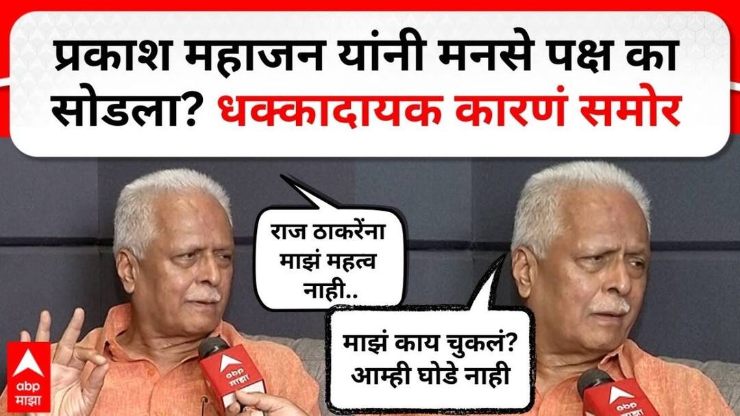 Prakash Mahajan Resign : राज ठाकरेंनी बैठकीत एकच प्रश्न विचारला; प्रकाश महाजनांनी आज राजीनामा दिला, म्हणाले, त्यांचा बोलण्याचा टोन... Prakash Mahajan Resign Raj Thackeray asked only one question in the meeting Prakash Mahajan resigned today What happened in the meeting Prakash Mahajan Resign : राज ठाकरेंनी बैठकीत एकच प्रश्न विचारला; प्रकाश महाजनांनी आज राजीनामा दिला, म्हणाले, त्यांचा बोलण्याचा टोन...