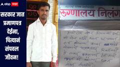 ह्रदयद्रावक... सरकार जात प्रमाणपत्र देईना, पित्याने करंटला धरुन जीव संपवला; धक्कादायक घटनेनं लातूर हादरलं