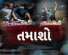 Anand Video: આણંદ જિલ્લામાં બુટલેગરો બેફામ, શેરપુરમાં તમાશો કરી પોલીસને ફેંક્યો પડકાર