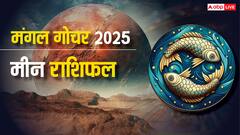 Pisces Mars Transit 2025: मीन राशि करियर में बाधाएं, परिवार में विवाद, लेकिन विद्यार्थियों और संतान के लिए शुभ अवसर!