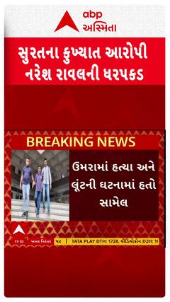 Surat news: સુરતના કુખ્યાત આરોપી નરેશ રાવલની ધરપકડ