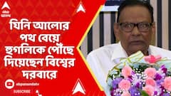 Kolkata News: তাঁর জাদুস্পর্শেন কথা বলেছে টুনি বাল্ব থেকে LED আলো,  মুগ্ধ করেছে লক্ষ-কোটি মানুষকে