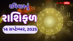 રવિવારનું રાશિફળ: 14 સપ્ટેમ્બરના દિવસે આ 5 રાશિઓનો તણાવ વધી શકે છે; જાણો તમારું ભાગ્યફળ