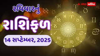 રવિવારનું રાશિફળ: 14 સપ્ટેમ્બરના દિવસે આ 5 રાશિઓનો તણાવ વધી શકે છે; જાણો તમારું ભાગ્યફળ