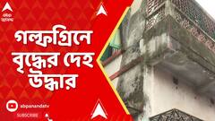 Kolkata News: গল্ফগ্রিন এলাকায় বাড়ির মধ্যে উদ্ধার দেহ