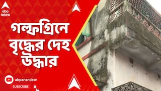 Kolkata News: গল্ফগ্রিন এলাকায় বাড়ির মধ্যে উদ্ধার দেহ