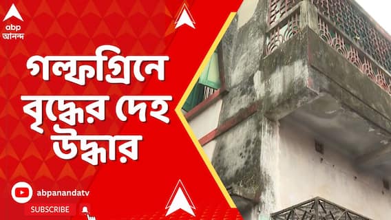 গল্ফগ্রিন এলাকায় বাড়ির মধ্যে উদ্ধার দেহ