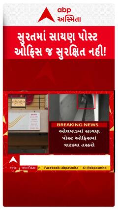 Surat News: સુરતમાં સાયણ પોસ્ટ ઓફિસ જ સુરક્ષિત નહી!