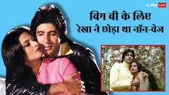 अमिताभ बच्चन के लिए रेखा ने छोड़ दिया था नॉन-वेज, सालों बाद हुआ खुलासा