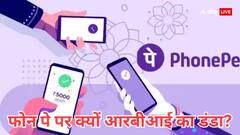 फोन पे पर चला आरबीआई का चाबुक, लगाया भारी-भरकम जुर्माना, जानें आखिर क्या है पूरा मामला