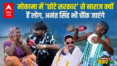 Mokama में Anant Singh को लेकर क्या बोली पब्लिक, Bhumihar छोड़िए हर जाती में जलवा? | Bihar Election