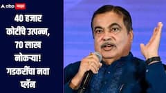 40 हजार कोटींचे उत्पन्न, 70 लाख नोकऱ्या, नितीन गडकरींनी सांगितली कमाईचा नवा मंत्र
