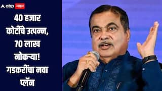 40 हजार कोटींचे उत्पन्न, 70 लाख नोकऱ्या, नितीन गडकरींनी सांगितली कमाईचा नवा मंत्र