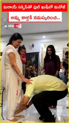 మిరాయ్ సక్సెస్తో ఫుల్ ఖుషీలో మనోజ్.. అమ్మ కాళ్లకి నమస్కరించి..