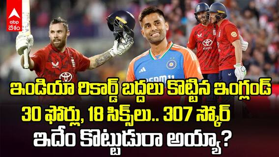 ENG vs SA | ఇండియా రికార్డ్ బద్దలు కొట్టిన ఇంగ్లండ్ | ABP Desam