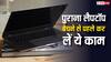 पुराना हो गया है लैपटॉप या PC? बेचने से पहले कर लें ये काम, कई मुश्किलों से बच जाएंगे
