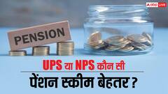 UPS या NPS, रिटायरमेंट के बाद किसके लिए कौन सी स्कीम है बेहतर?