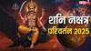 Shani Gochar 2025: दिवाली से पहले शनि का नक्षत्र परिवर्तन, कर्क, कुंभ और मीन राशियों को लाभ