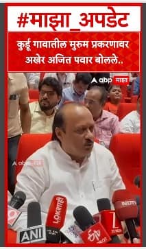 Ajit Pawar : कुर्डू गावातील मुरुम प्रकरणावर अखेर अजित पवार बोलले..