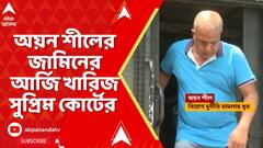 Recruitment Scam:পুর-নিয়োগ দুর্নীতি মামলায় অয়ন শীলের জামিনের আর্জি খারিজ
