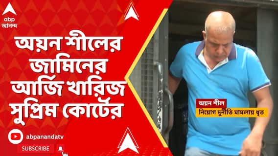 পুর-নিয়োগ দুর্নীতি মামলায় অয়ন শীলের জামিনের আর্জি খারিজ