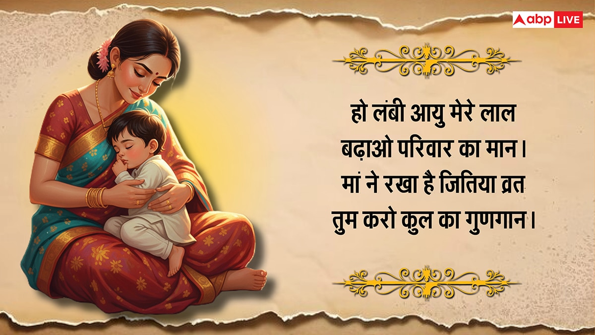 Happy Jitiya Vrat 2025 Wishes: इन संदेशों को भेज दें जितिया व्रत की बधाई, कहें जुग जुग जियसु ललनवा..
